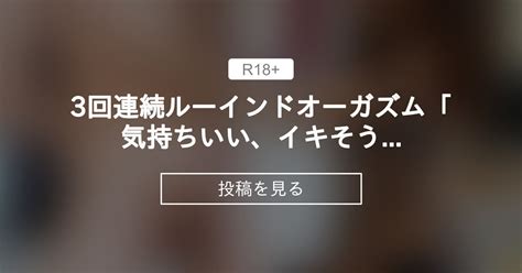 ルーインドオーガズムやり方|ルーインドオーガズムとは？｜垂れ流す連続射精のやり方とコ